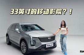 33英寸的移动影院，凯迪拉克XT4满足我！