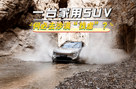 阿维塔07L跑环塔：一台家用SUV，何必去沙漠“找虐”？
