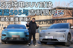 15万纯电SUV对决深蓝S05与吉利银河E5，智能配置谁更强？