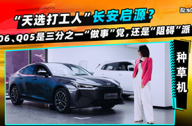 “天选打工人”长安启源？A06、Q05是三分之一“做事”党，还是“阻碍