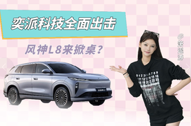 华为乾崑再添一派，奕派科技全面出击，风神L8来掀桌！