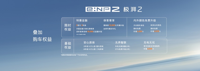 广汽本田e:NP2极湃2正式发售 纯电真势力限时惊喜价15.98万元