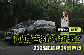 一脚开门！2025款腾势D9黑科技，彻底告别掏钥匙？