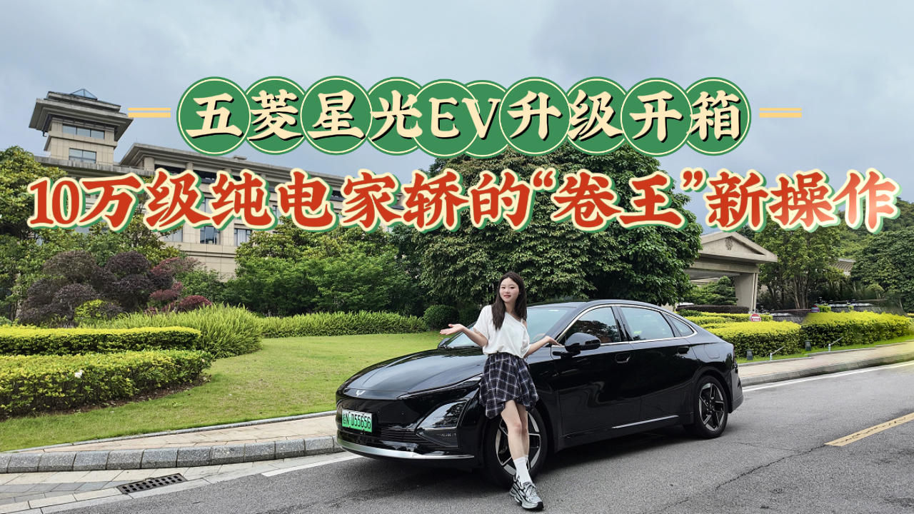 带着任务来挑战，五菱星光EV升级开箱，续航及辅助驾驶表现如何