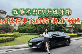 带着任务来挑战，五菱星光EV升级开箱，续航及辅助驾驶表现如何
