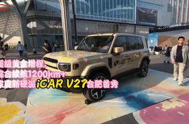 超级黄金增程，综合续航1200km+，家庭新硬派iCAR V27首秀