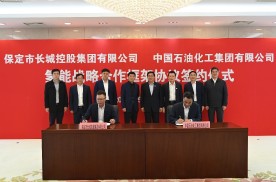 长城控股与中国石化签署氢能战略合作框架协议