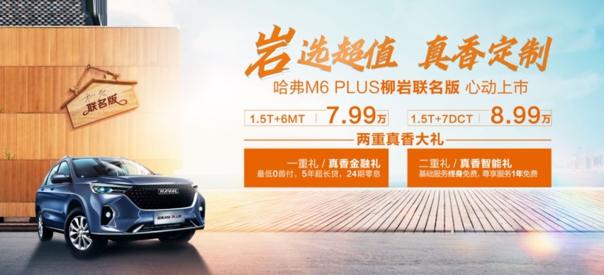 大大联手，哈弗M6 Plus柳岩联名版上市7.99万-8.99万元