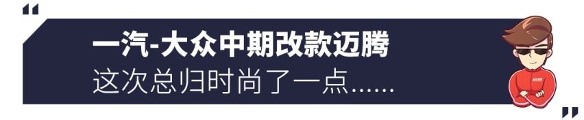 不是帕萨特，最新款带字母的大众来了！就问你怕不怕