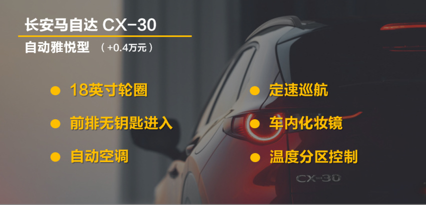 【帮你选车】全系2.0L自吸 八个配置 CX-30怎么选？
