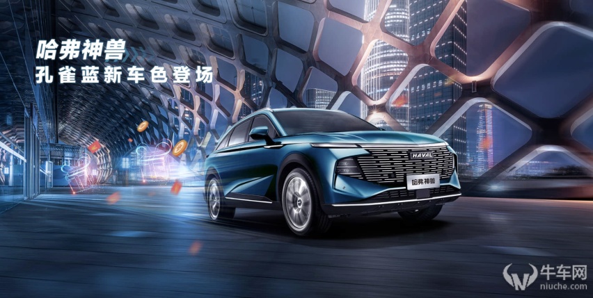 主打国风“孔雀蓝”！ 哈弗神兽新增车身配色！