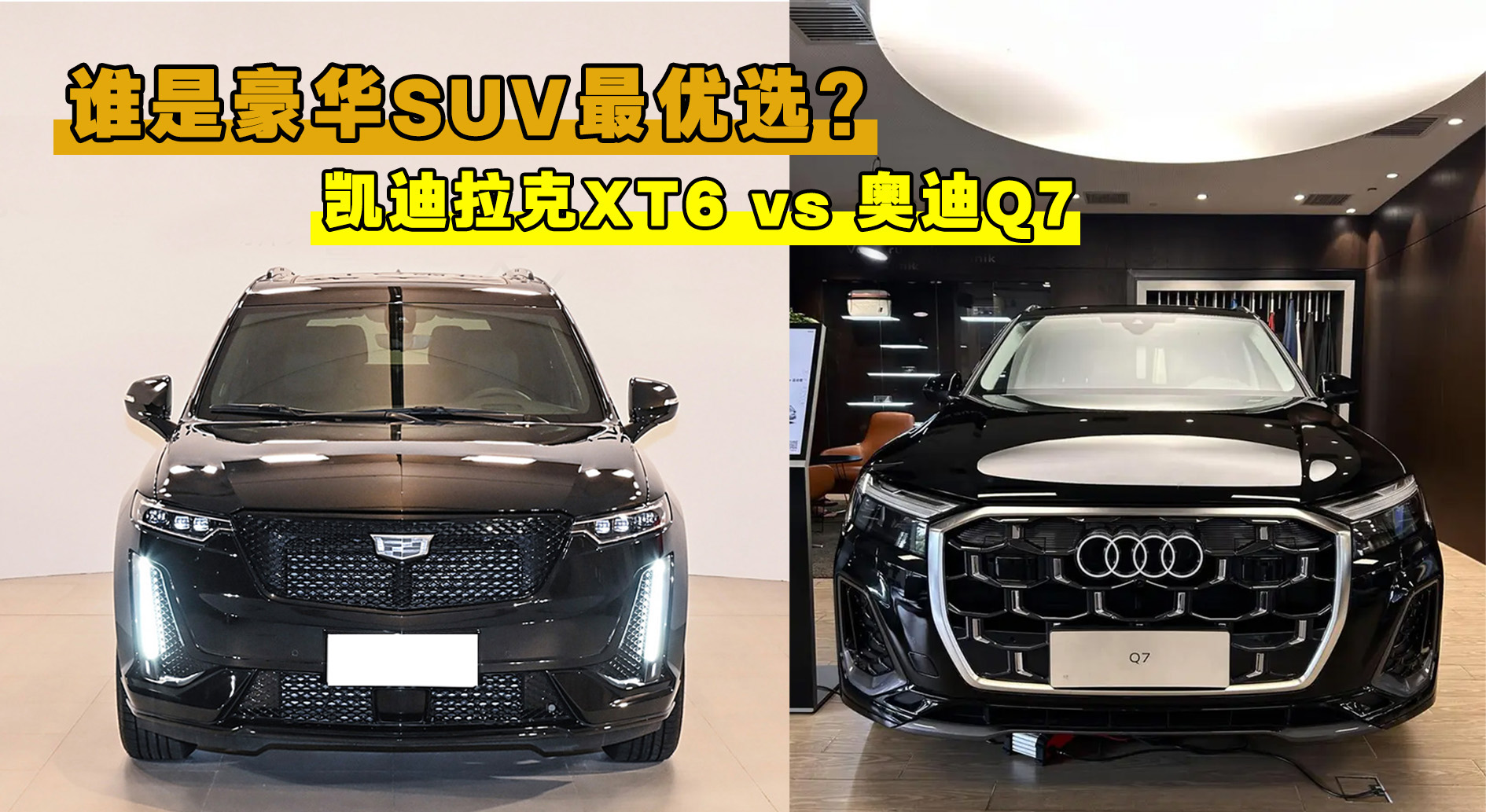 XT6 vs µQ7 ˭ǺSUVѡ