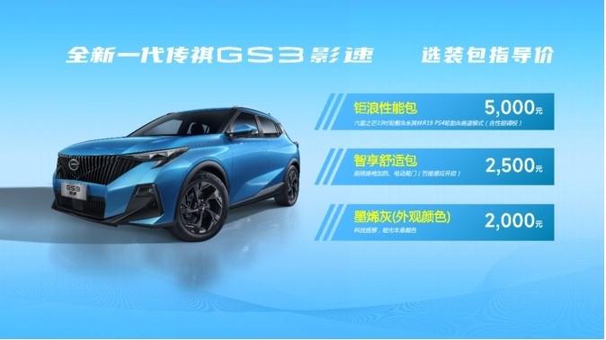 全新一代传祺GS3影速武汉上市
