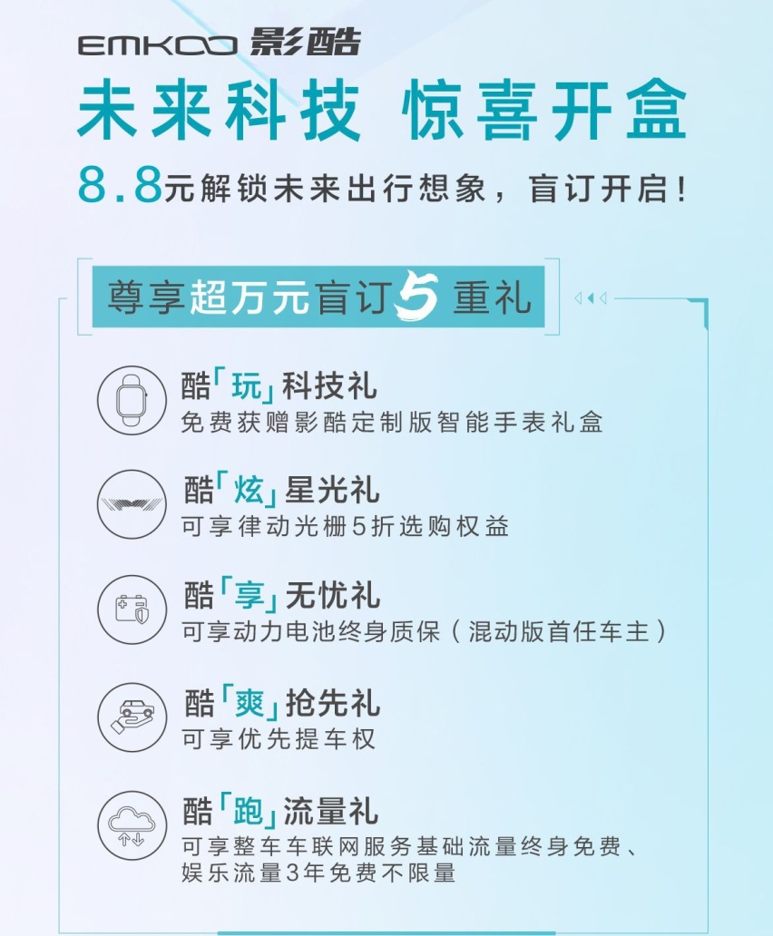 这辆传祺有点“酷”，只要8块8，影酷开启盲订