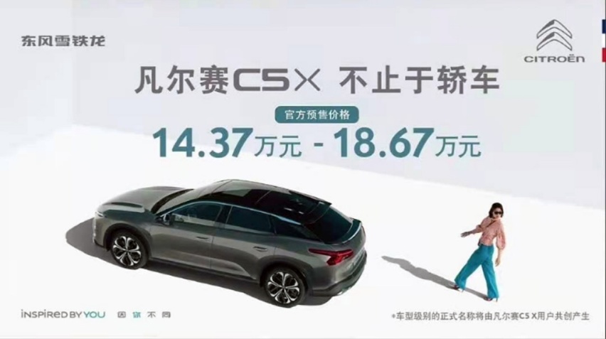 14.37万元起，东风雪铁龙凡尔赛C5 X发布预售价