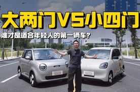 大两门PK小四门，谁才是适合年轻人的第一辆车？