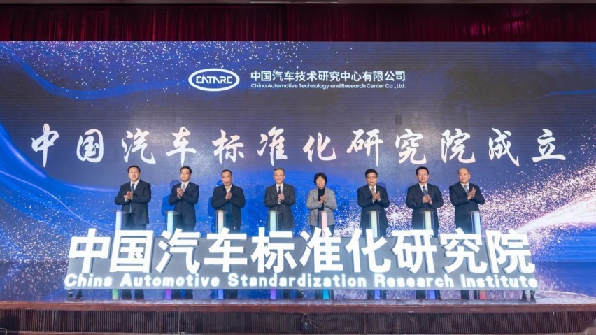 中国汽车标准化研究院成立大会成功召开