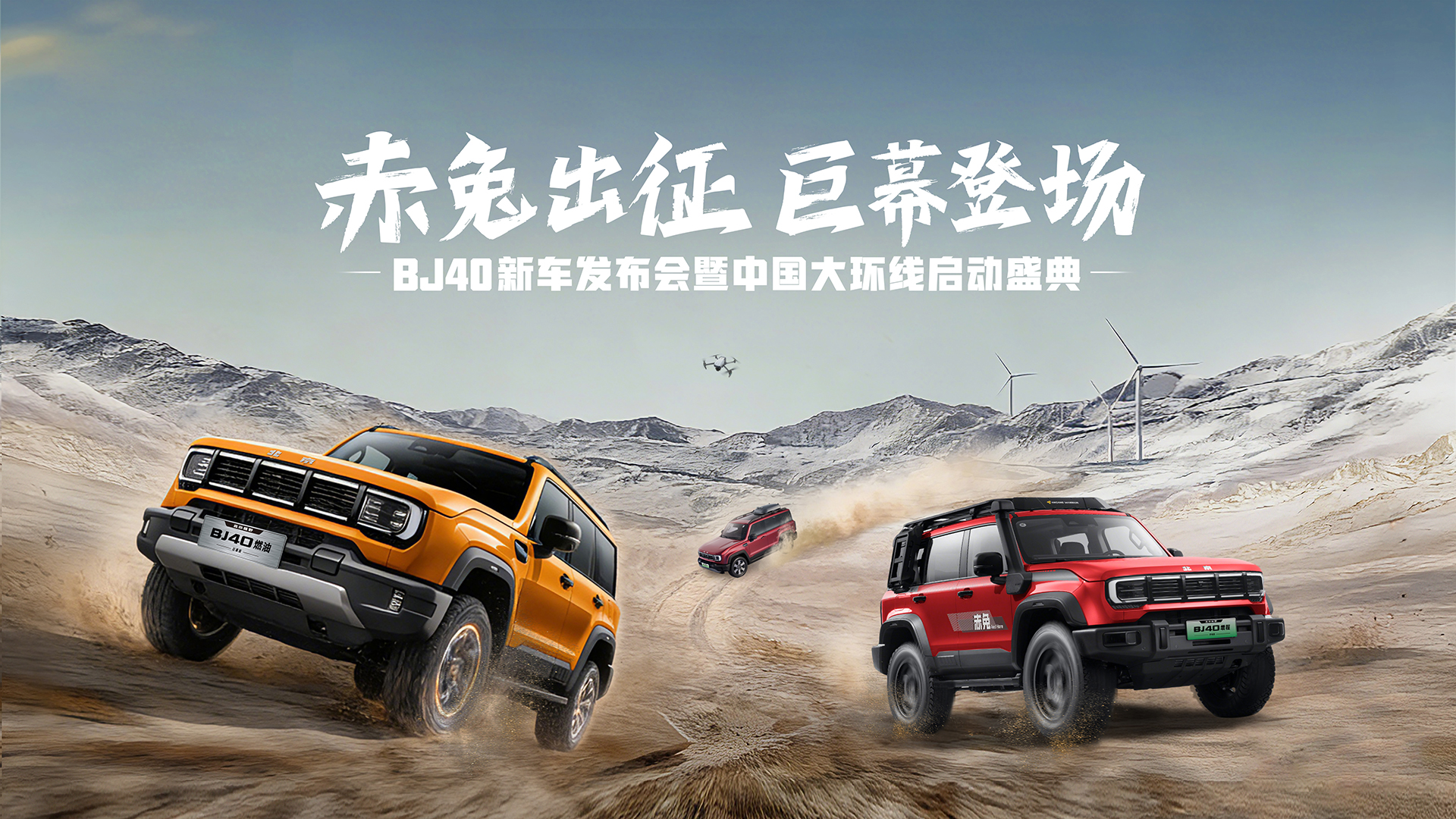 BJ40家族三车齐发!增程赤兔标准版/悦野飞行版、燃油巨幕版 BJ40家族三车齐发!增程赤兔标准版/悦野飞行版、燃油巨幕版