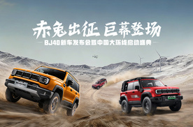 BJ40家族三车齐发！增程赤兔标准版/悦野飞行版、燃油巨幕版