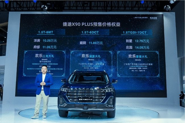 预售10.29万元起，购买捷途X90 PLUS即可拥有别墅和洋房？
