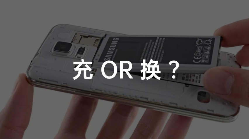 用手机换电类比电动车换电有何不妥？