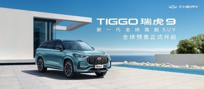 【驾春秋】15.5万起 新一代全球旗舰SUV瑞虎9天津正式开启预售