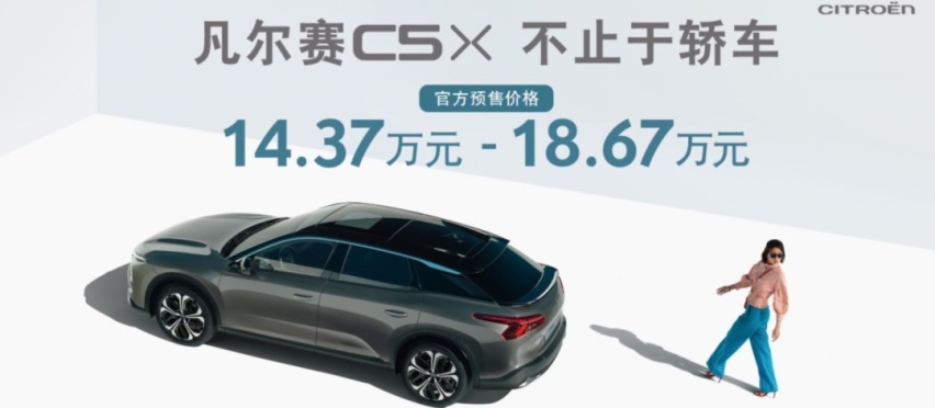 雪铁龙的凡尔赛，或从凡尔赛C5 X开始