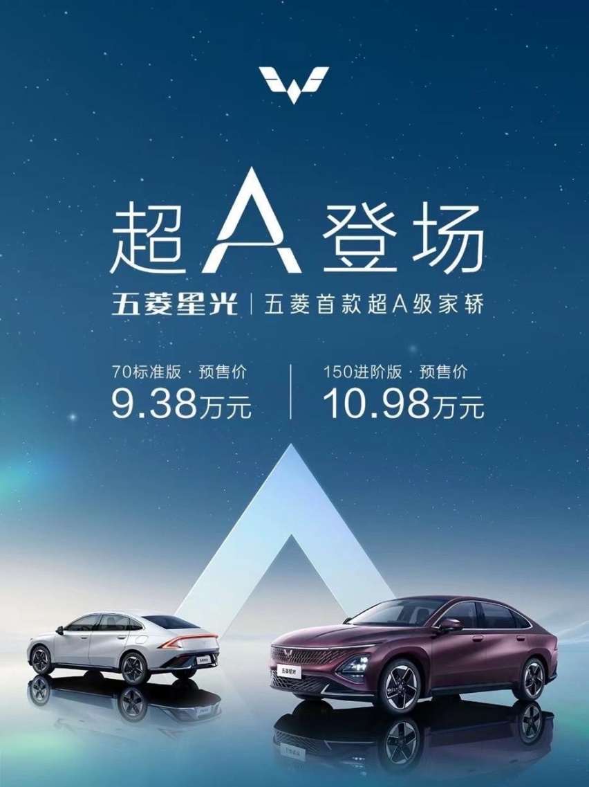 首款超A级轿车五菱星光登场 油电混合动力续航超1100公里