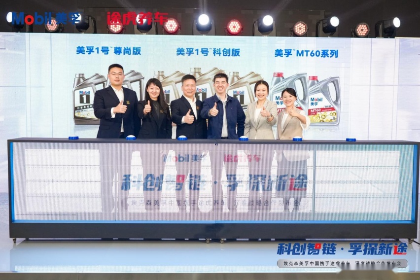 深度战略合作:途虎养车与埃克森美孚中国引领科技数智养护新生态