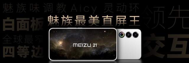 独具光环，敢于不凡  2023 魅族秋季无界生态发布会顺利举行