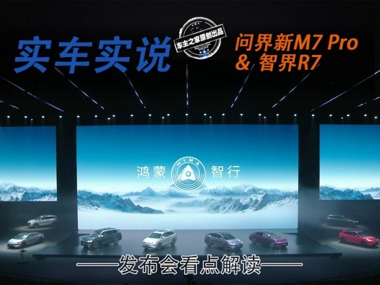 新M7 Pro符合预期，智界R7只有开胃菜？鸿蒙智行新品发布会解读