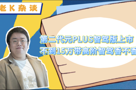 比亚迪第二代元PLUS智驾版上市，不到15万带高阶智驾香不香？