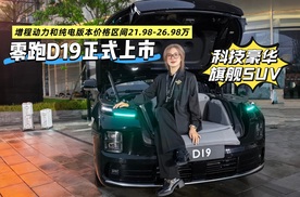 科技豪华旗舰SUV 零跑D19正式上市