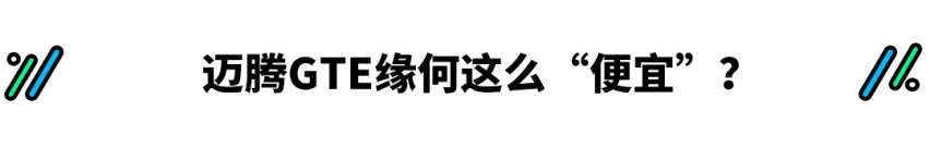 综合211马力，名字里带GT的迈腾，比普通版还便宜？