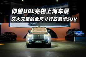 又大又豪的全尺寸行政豪华SUV，仰望U8L亮相上海车展