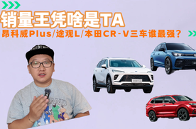 销量王凭啥是TA？昂科威Plus、途观L、CR-V三车谁最强