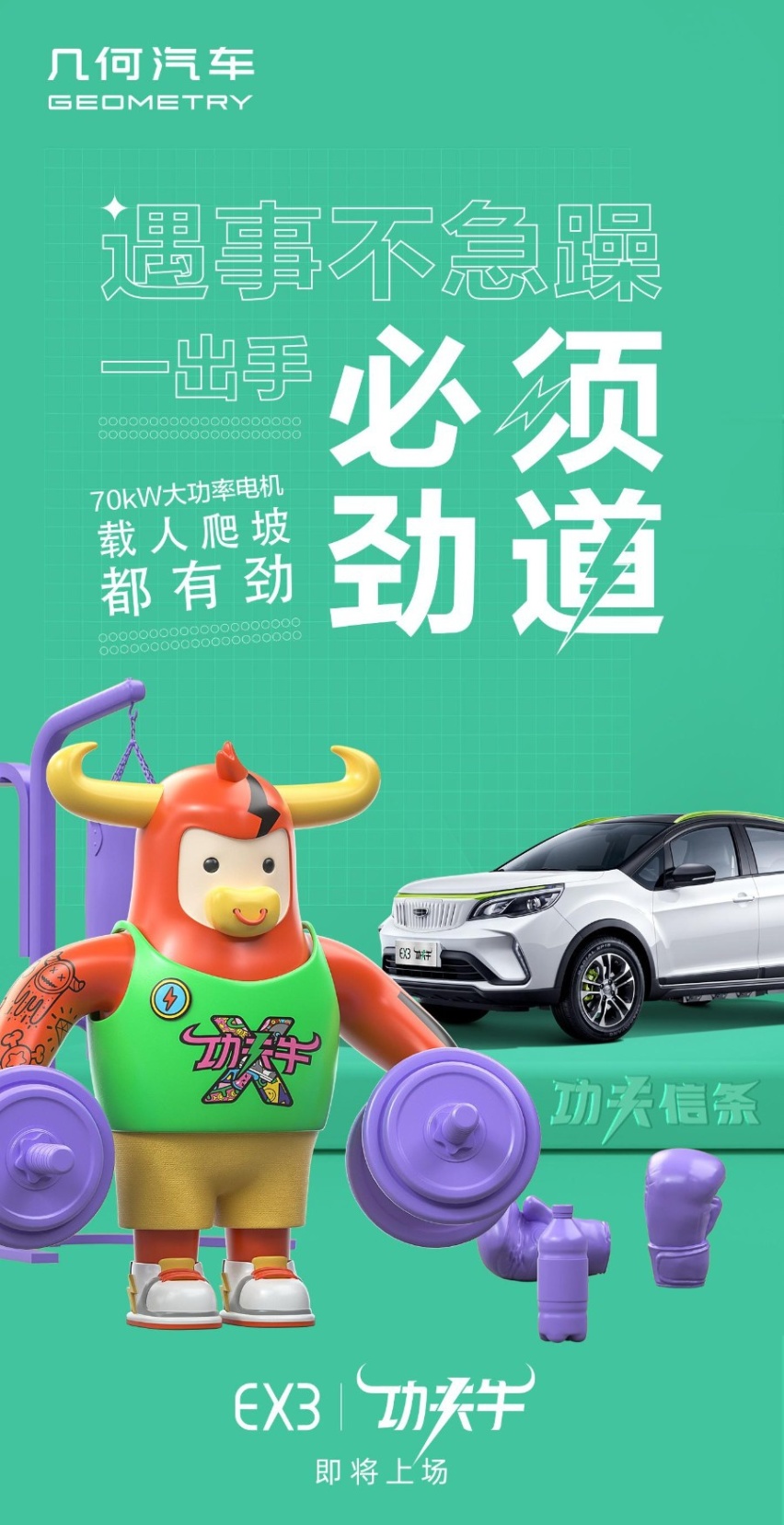 ​几何EX3功夫牛预告发布！基于远景X3打造，高功持久能快充