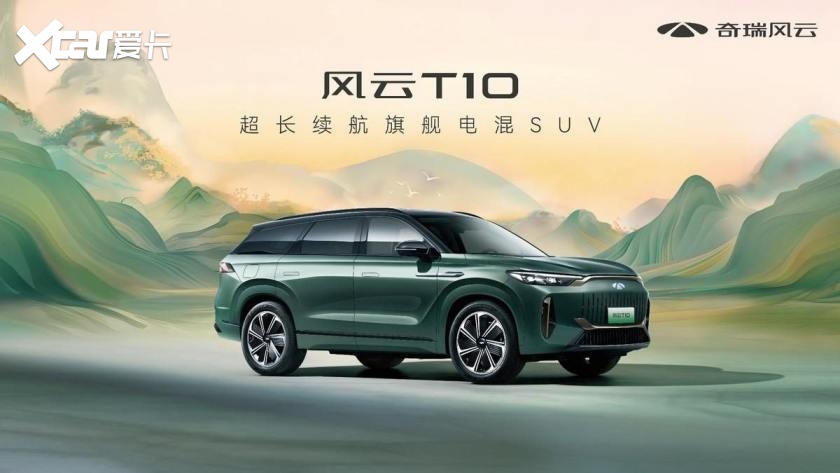 旗舰电混SUV，奇瑞风云T10上市18.99万起，续航超2169km