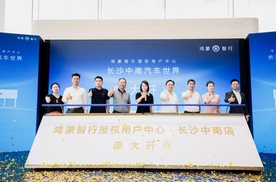 长沙新地标！ 湖南省最大规模鸿蒙智行授权用户中心在长沙盛大启幕