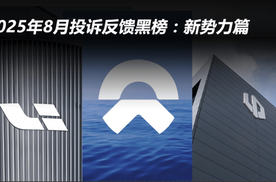 2025年8月投诉反馈黑榜：新势力篇