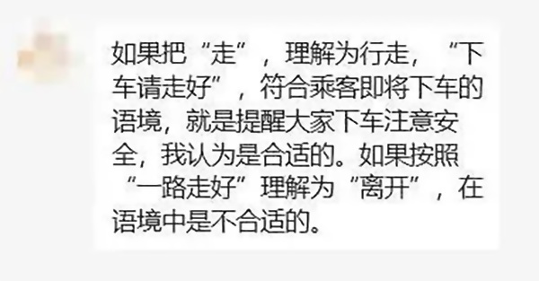 公交提示语用下车请走好引争议，是网友咬文嚼字还是用词不当呢？