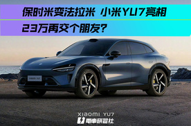 保时米变法拉米 小米YU7今晚发布 23万再交个朋友？