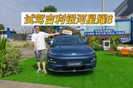 试驾吉利银河星耀8：搭载雷神超级电混，性能、节能又智能
