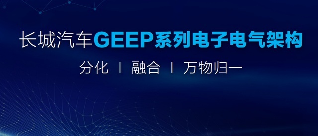 从感知智能迈入认知智能，GEEP架构——长城汽车的“智慧”中枢