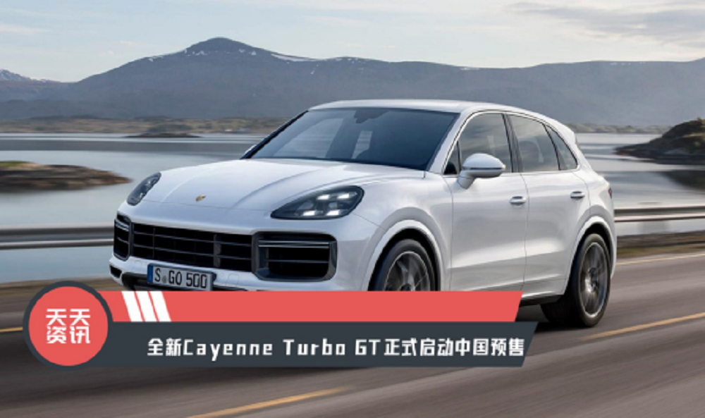 ѶȫCayenne Turbo GTʽйԤ