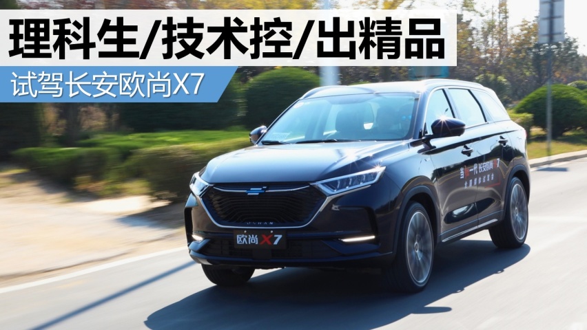 理科生/技术控/出精品 试驾长安欧尚X7