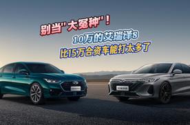 别当“大冤种”！10万的艾瑞泽 8，比15万合资车能打太多了