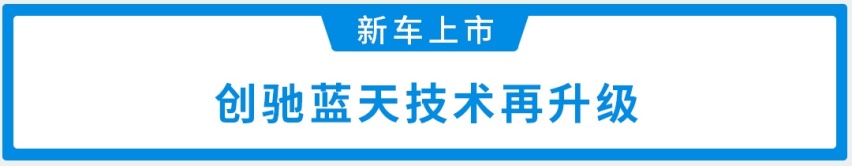 售17.58万起，“全新一代”阿特兹正式上市！满足国六排放