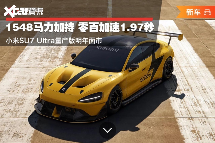1548马力加持 零百加速1.97秒 小米SU7 Ultra量产版明年