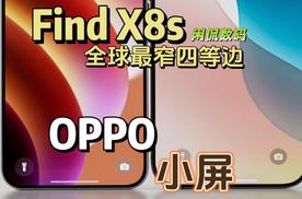 【闲侃】全球最窄四等边OPPO Find X8s也要来了！小屏轻薄旗舰